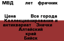 1.1) МВД - 200 лет ( фрачник) › Цена ­ 249 - Все города Коллекционирование и антиквариат » Значки   . Алтайский край,Бийск г.